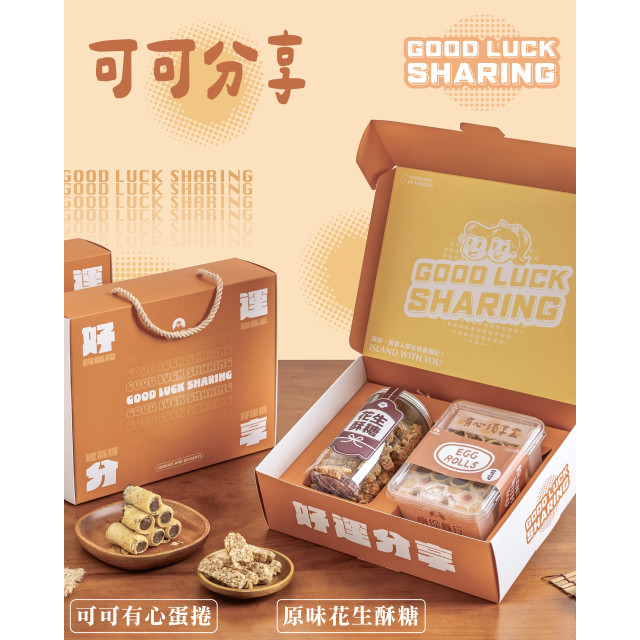 好運可可分享禮盒