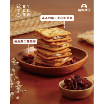 ｜牛軋餅｜蔓越莓夾心｜10入