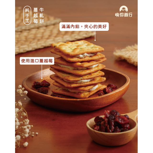 ｜牛軋餅｜蔓越莓夾心｜10入