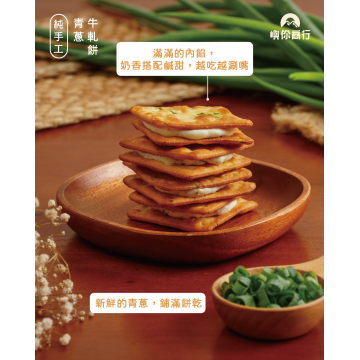 ｜牛軋餅｜香蔥口味｜10入