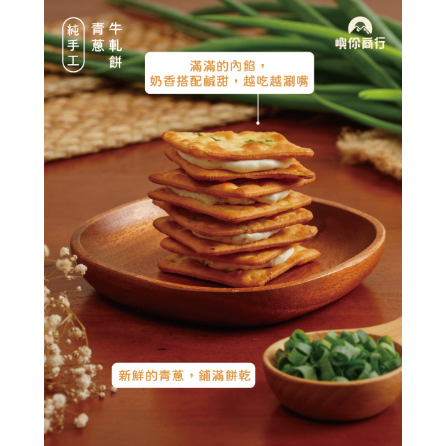 ｜牛軋餅｜香蔥口味｜10入