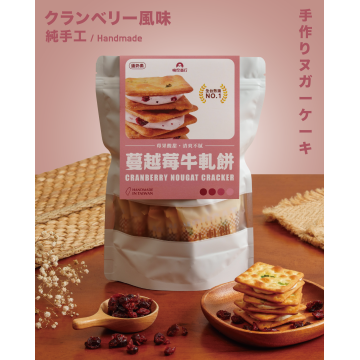 ｜牛軋餅｜蔓越莓夾心｜10入