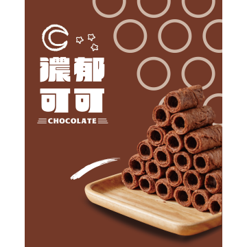 ｜一口蛋捲｜濃郁可可