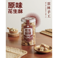 ｜花生酥糖｜經典原味