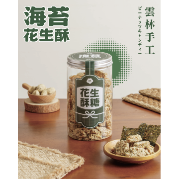 ｜花生酥糖｜海苔風味