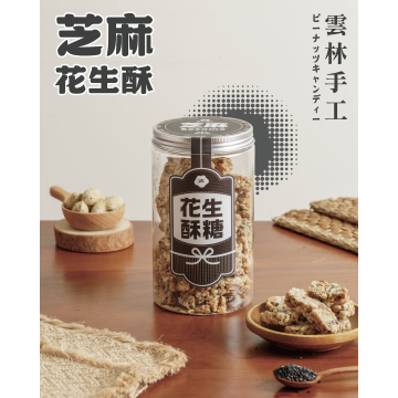 ｜花生酥糖｜芝麻風味