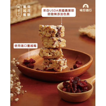 ｜雪花酥｜蔓越莓口味｜12入