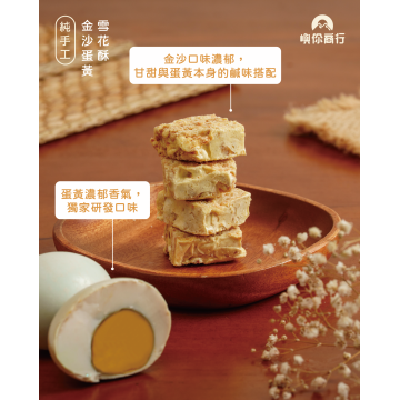 ｜雪花酥｜金沙蛋黃口味｜12入