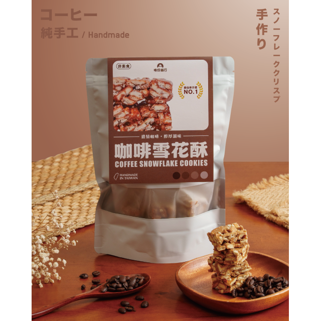 ｜雪花酥｜咖啡口味｜12入
