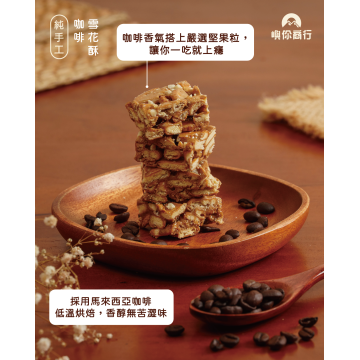 ｜雪花酥｜咖啡口味｜12入