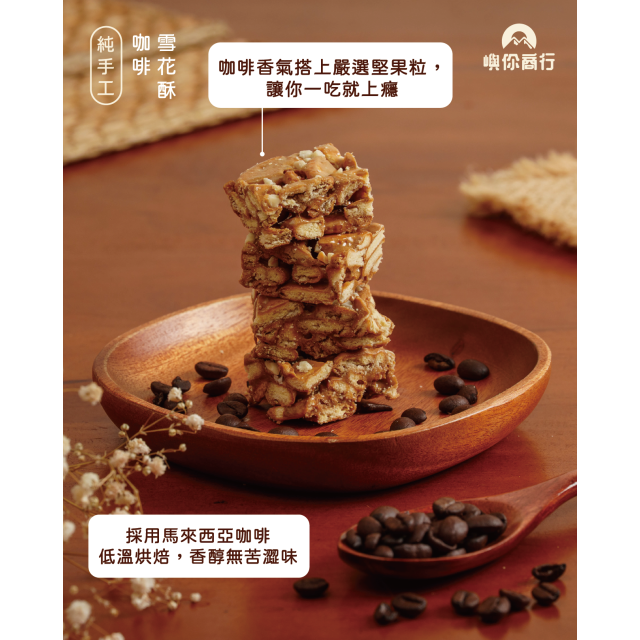 ｜雪花酥｜咖啡口味｜12入