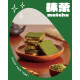｜隨身小酥餅｜吐司餅乾｜抹茶｜12片裝